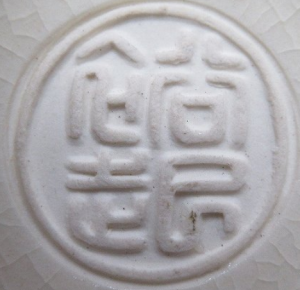 京焼の陶芸作家入江裕起　（京焼）の陶印・裏印・窯印・サイン画像です。