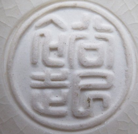 京焼の陶芸作家入江裕起　（京焼）の陶印・裏印・窯印・サイン画像です。