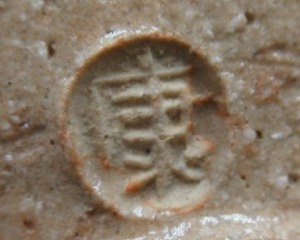 円形・楕円形の陶芸作家人間国宝 松井康成 （笠間焼）の陶印・裏印・窯印・サイン画像です。