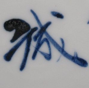 陶芸作家高橋誠の陶印画像です。