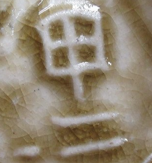 陶芸作家村瀬甲二の陶印・裏印・窯印・サイン画像です。