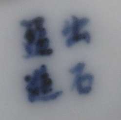 陶芸作家盈進舎の陶印・裏印・窯印・サイン画像です。