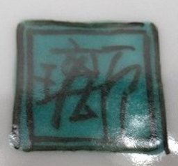 陶芸作家河島万璃の陶印画像です。