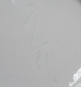 陶芸作家横石嘉助の陶印画像です。