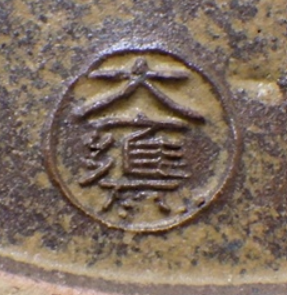 陶芸作家大甕陶苑 大甕焼の陶印・裏印・窯印・サイン画像です。