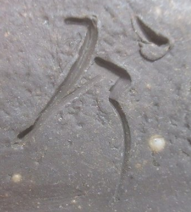 陶芸作家今井清秀　いまいきよひで　(備前焼)の陶印・裏印・窯印・サイン画像です。