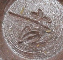 陶芸作家吉延美山 （備前焼）の陶印・裏印・窯印・サイン画像です。