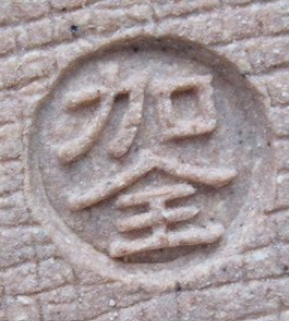 九谷焼の陶芸作家滝口加全 （九谷焼）の陶印・裏印・窯印・サイン画像です。