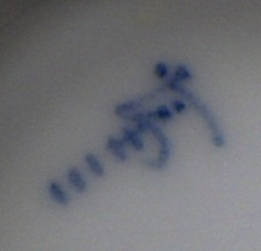 陶芸作家佐竹富三 会津本郷焼　さたけとみぞうの陶印・裏印・窯印・サイン画像です。