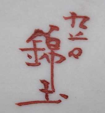 陶芸作家中田錦玉　なかたきんぎょく　(九谷焼)の陶印・裏印・窯印・サイン画像です。