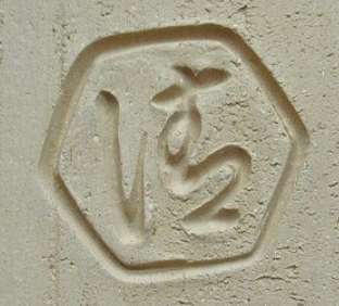 陶芸作家六代 清水六兵衛　きよみずろくべえ　（京焼）の陶印・裏印・窯印・サイン画像です。