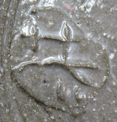 陶芸作家島田恭子　しまだきょうこ　(益子焼)の陶印・裏印・窯印・サイン画像です。