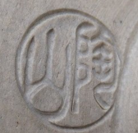 陶芸作家伊東陶山　いとうとうざん 　（京焼）の陶印・裏印・窯印・サイン画像です。