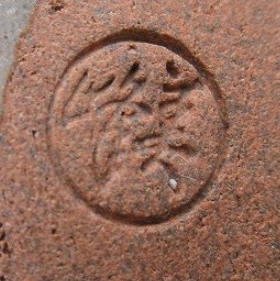 陶芸作家橋本美峰　（京焼）の陶印・裏印・窯印・サイン画像です。