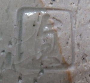 陶芸作家半谷貞辰 大堀相馬焼の陶印画像です。