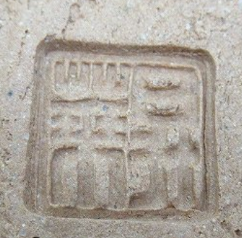 陶芸作家須山昇華　すやましょうかの陶印・裏印・窯印・サイン画像です。