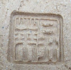 陶芸作家須山昇華の陶印画像です。