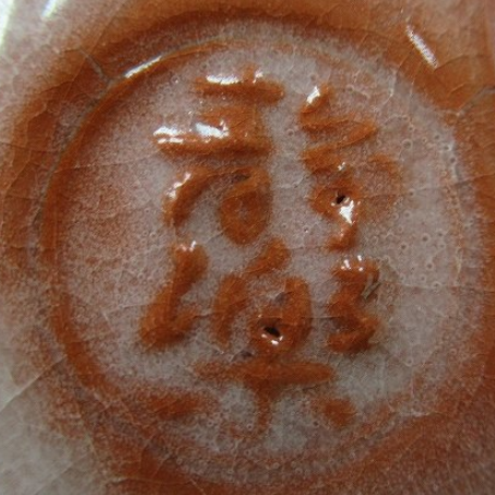 陶芸作家西森静楽　（楽焼）の陶印・裏印・窯印・サイン画像です。