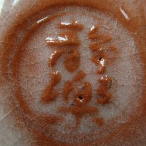円形・楕円形の陶芸作家西森静楽　（楽焼）の陶印・裏印・窯印・サイン画像です。