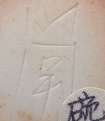 陶芸作家酒井学　さかいまなぶの陶印・裏印・窯印・サイン画像です。