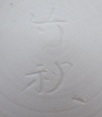 陶芸作家川瀬竹秋　かわせたけあきの陶印・裏印・窯印・サイン画像です。