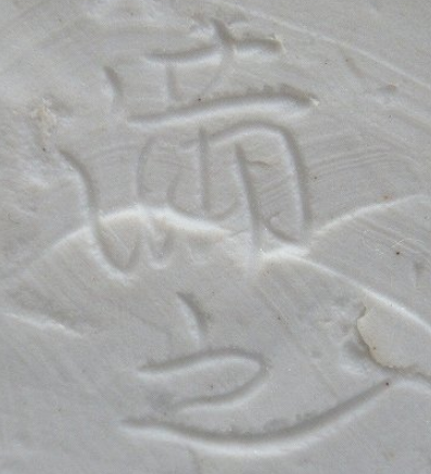 陶芸作家川瀬満之　かわせみつゆきの陶印・裏印・窯印・サイン画像です。