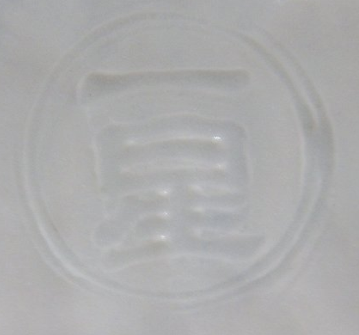 陶芸作家樋口一星　(京焼)の陶印・裏印・窯印・サイン画像です。