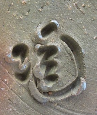 陶芸作家小西陶蔵　こにしとうぞう　(備前焼)の陶印・裏印・窯印・サイン画像です。