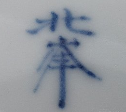 京焼の陶芸作家大丸北峰 (京焼)の陶印・裏印・窯印・サイン画像です。