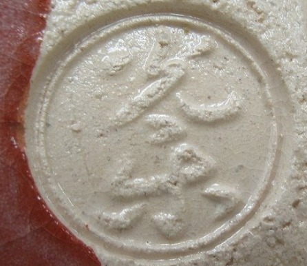 陶芸作家渡辺光楽　（楽焼）の陶印・裏印・窯印・サイン画像です。