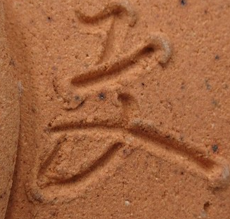 陶芸作家森脇文直　もりわきふみただの陶印・裏印・窯印・サイン画像です。