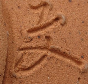 手書き・手彫りの陶芸作家森脇文直の陶印・裏印・窯印・サイン画像です。