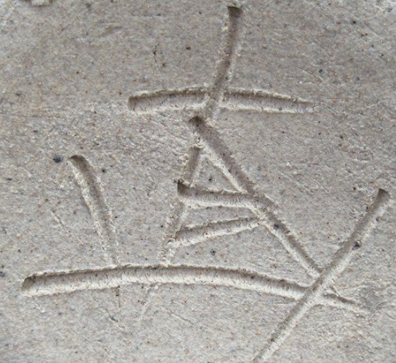 陶芸作家松原直之　まつばらなおゆき　(益子焼)の陶印・裏印・窯印・サイン画像です。