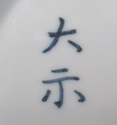 京焼の陶芸作家手塚大示 桃山窯 （京焼）の陶印・裏印・窯印・サイン画像です。