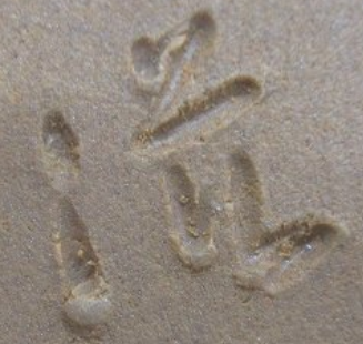 陶芸作家木原滋博の陶印・裏印・窯印・サイン画像です。