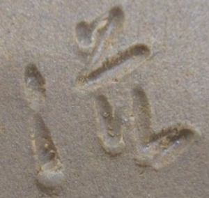 陶芸作家木原滋博　（その他（未分類含む））の陶印・裏印・窯印・サイン画像です。