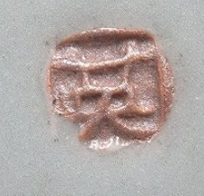 陶芸作家小林英夫の陶印画像です。