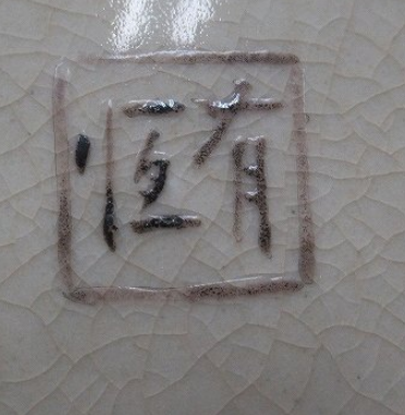 陶芸作家竹田有恒　たけだありつね　(九谷焼)の陶印・裏印・窯印・サイン画像です。