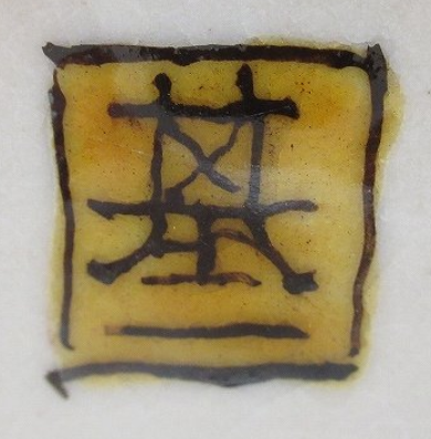 陶芸作家越田基一　こしだもといち　（九谷焼）の陶印・裏印・窯印・サイン画像です。