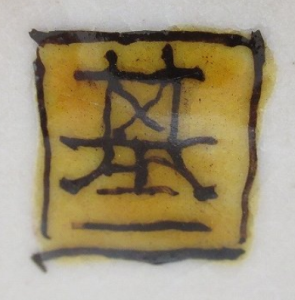 九谷焼の陶芸作家越田基一 （九谷焼）の陶印・裏印・窯印・サイン画像です。