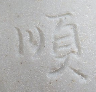 陶芸作家川瀬順一　古余呂技窯の陶印・裏印・窯印・サイン画像です。