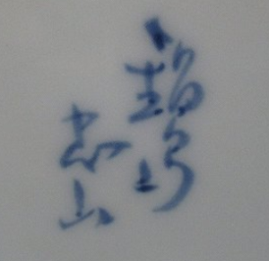 陶芸作家市川忠山　（有田・鍋島焼）の陶印・裏印・窯印・サイン画像です。