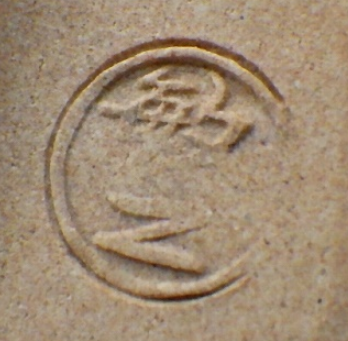 陶芸作家三輪敏之　みわとしゆき　(萩焼)の陶印・裏印・窯印・サイン画像です。