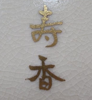 京焼の陶芸作家竹田寿香 （京焼）の陶印・裏印・窯印・サイン画像です。