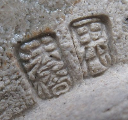 陶芸作家十五代 田代清治右衛門　たしろ・せいじえもん　相馬焼の陶印・裏印・窯印・サイン画像です。