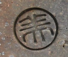 陶芸作家鈴木美基　すずきみき （備前焼）の陶印・裏印・窯印・サイン画像です。