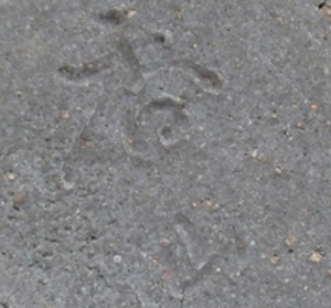 陶芸作家柴岡香山 （備前焼）の陶印・裏印・窯印・サイン画像です。