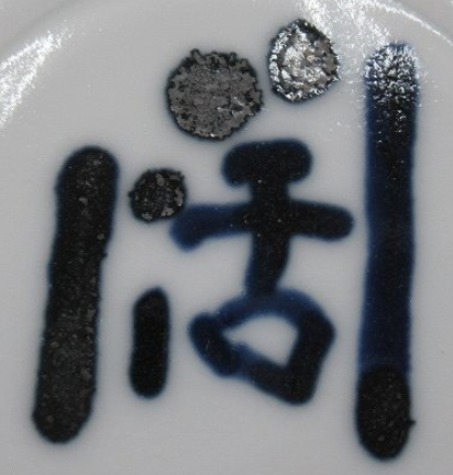 陶芸作家近藤濶　こんどうひろしの陶印・裏印・窯印・サイン画像です。