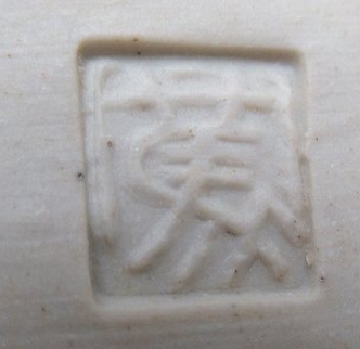 陶芸作家岡本篤　おかもとあつしの陶印・裏印・窯印・サイン画像です。