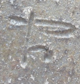 陶芸作家柴岡守　しばおかまもる　（備前焼）の陶印・裏印・窯印・サイン画像です。